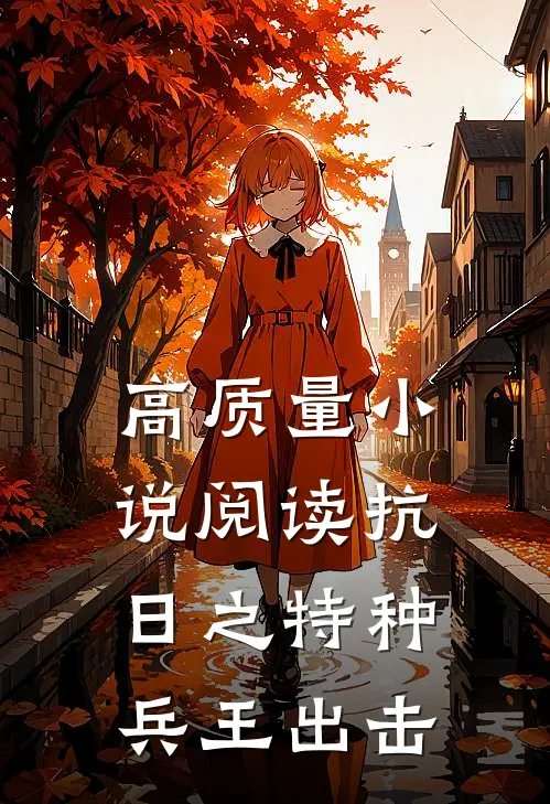 高质量小说阅读抗日之特种兵王出击