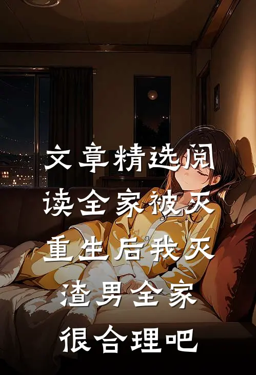 文章精选阅读全家被灭，重生后我灭渣男全家很合理吧