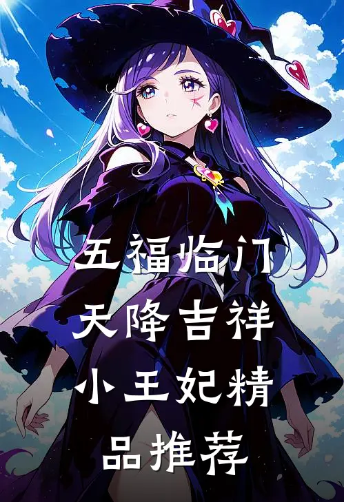 五福临门，天降吉祥小王妃精品推荐