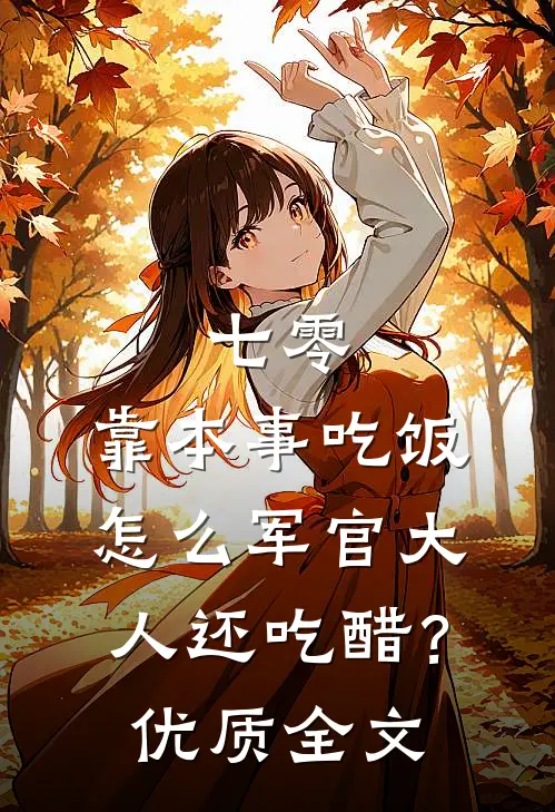 七零：靠本事吃饭，怎么军官大人还吃醋？优质全文
