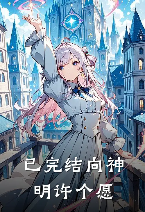 已完结向神明许个愿