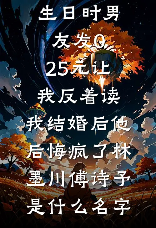 老公砸了长辈灵堂后追悔莫及广告+结局
