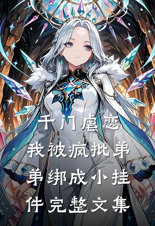 千门虐恋：我被疯批弟弟绑成小挂件完整文集