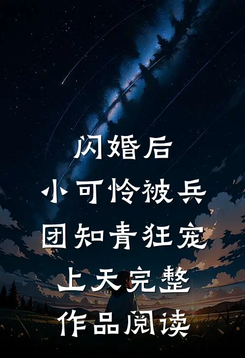 闪婚后，小可怜被兵团知青狂宠上天完整作品阅读