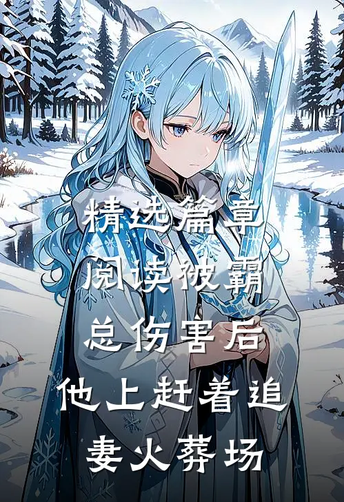 精选篇章阅读被霸总伤害后，他上赶着追妻火葬场