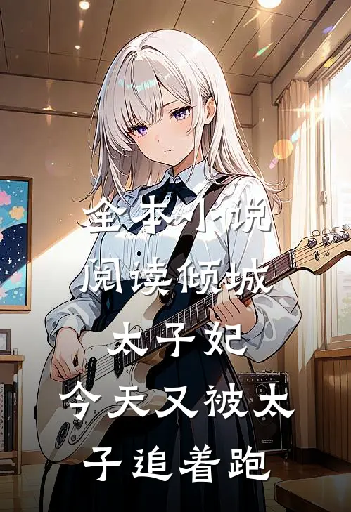 全本小说阅读倾城太子妃：今天又被太子追着跑