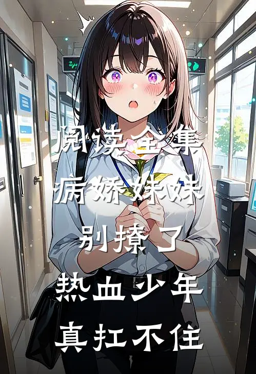 阅读全集病娇妹妹别撩了，热血少年真扛不住