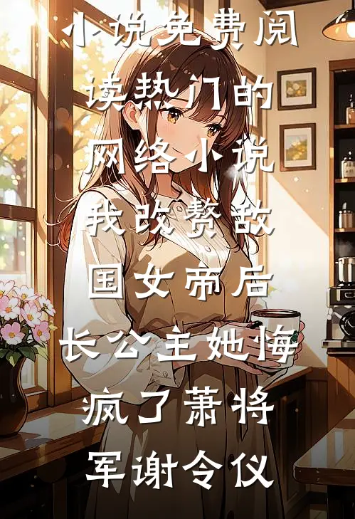 骂我心机恶女，我提离婚你跪啥短篇小说阅读