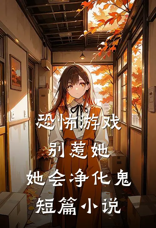 恐怖游戏：别惹她，她会净化鬼短篇小说