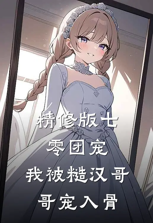 精修版七零团宠：我被糙汉哥哥宠入骨