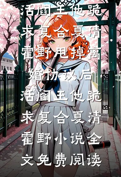 若有君在侧，何须雪淋头后续+结局