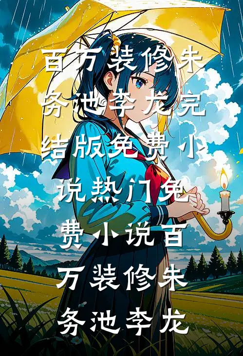 娱乐：开局一把唢呐，震惊世界！