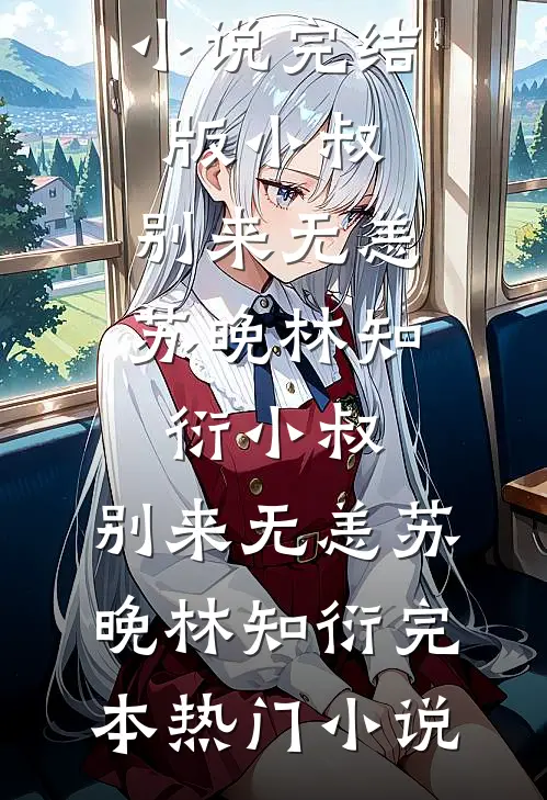 以往不珍，余生莫扰陆司宸许颜洁全文+免费