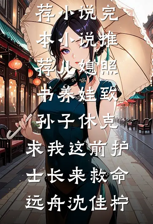 红红不生气，妈走完整作品
