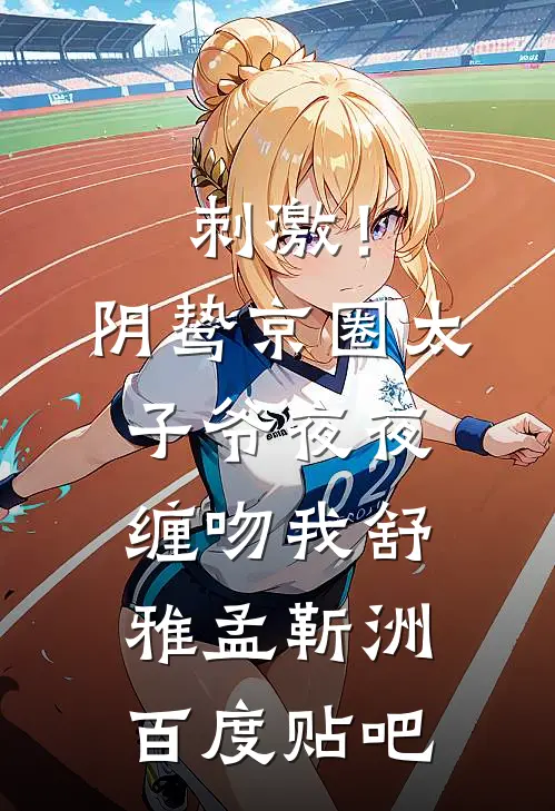 你逐流水，我葬落花傅曦颜顾璟怀后续+完结