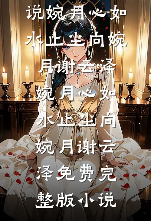 人生聊寄心上好顾令仪谢云川小说