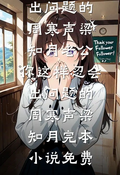 绿茶实习生网暴我，我把手术刀递给她：你行你上质量好文