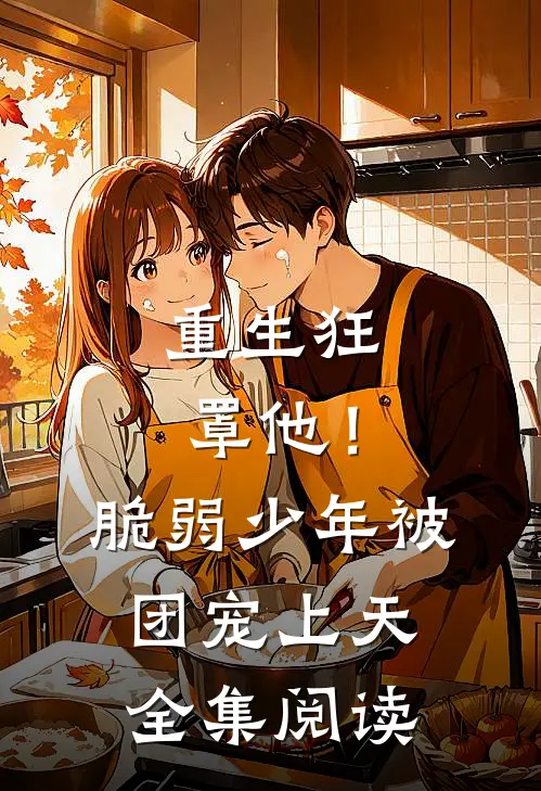 重生狂罩他！脆弱少年被团宠上天全集阅读