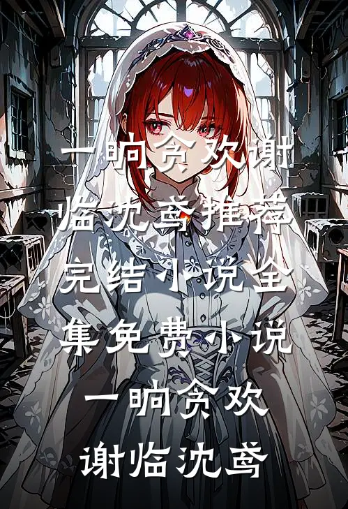 往后山河皆为你无错版