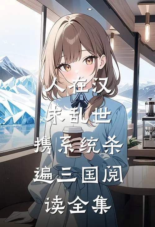 人在汉末乱世，携系统杀遍三国阅读全集
