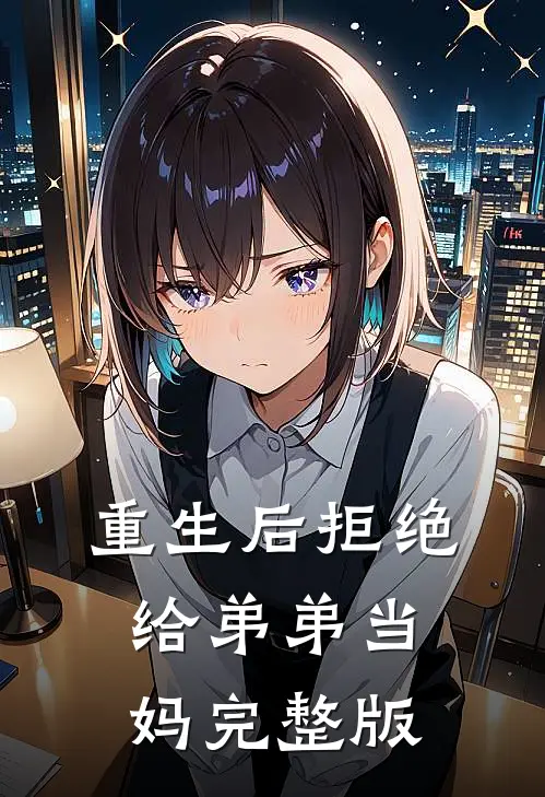 重生后拒绝给弟弟当妈完整版