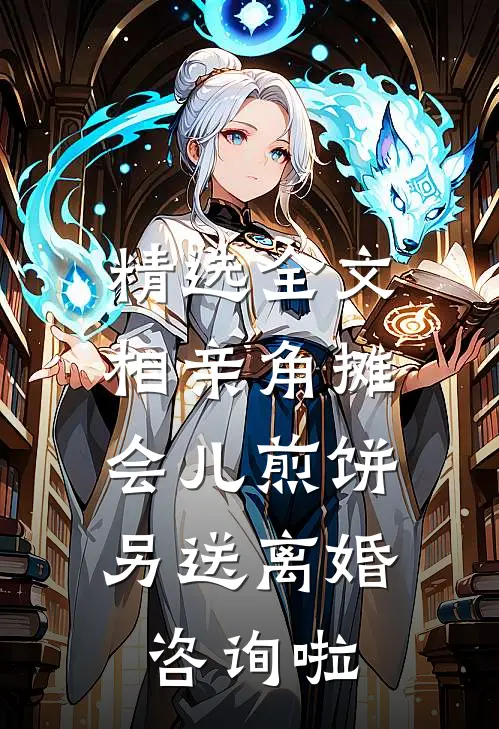 精选全文相亲角摊会儿煎饼，另送离婚咨询啦
