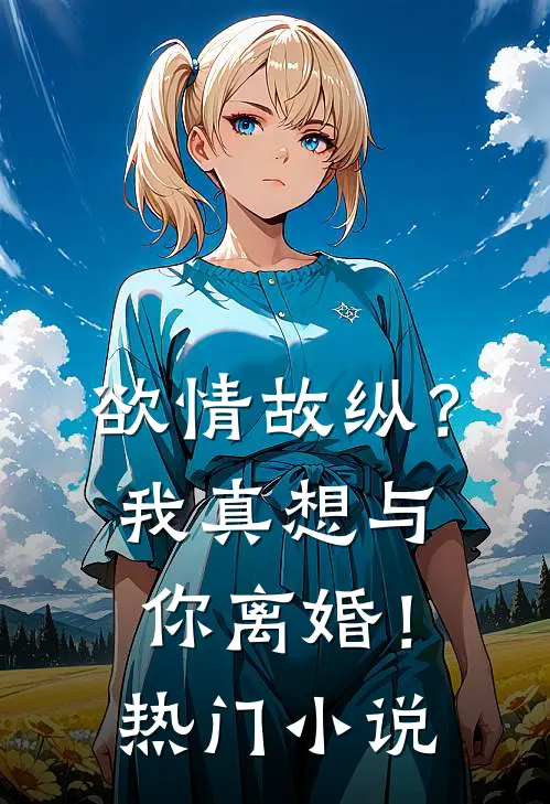欲情故纵？我真想与你离婚！热门小说