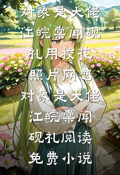 手撕穿书女，夺我空间？还来！好书