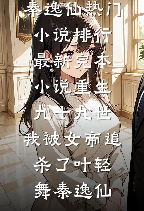 丈夫助理让我女儿下跪，我当场离婚小说在线阅读免费