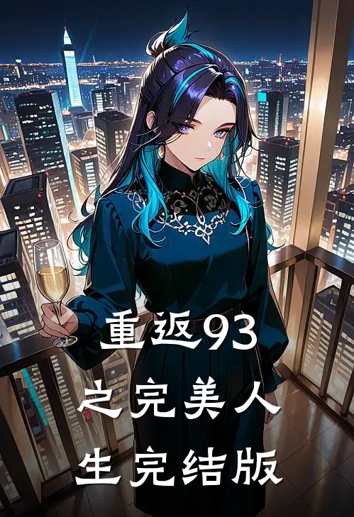重返93之完美人生完结版