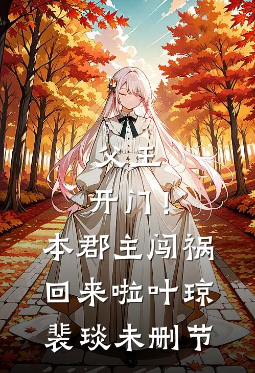 分解万物：纨绔大少成神记王天天哥全文