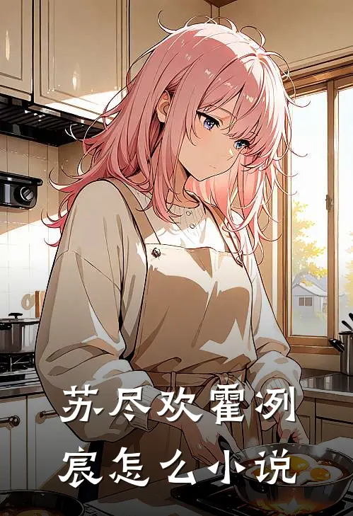 苏尽欢霍冽宸怎么小说