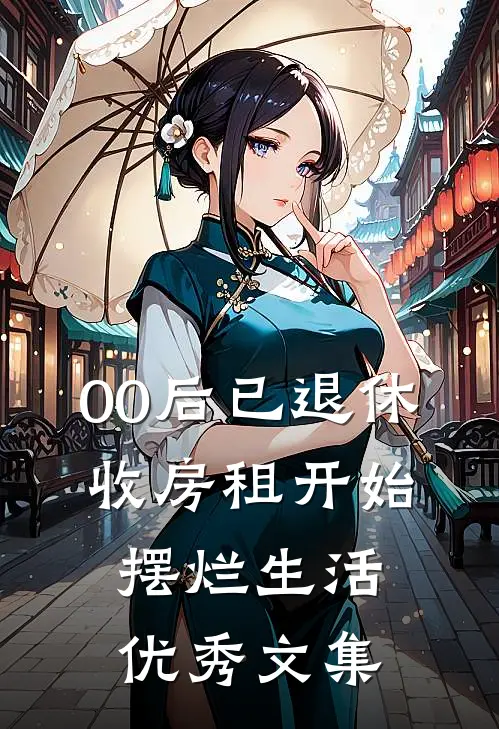00后已退休，收房租开始摆烂生活优秀文集