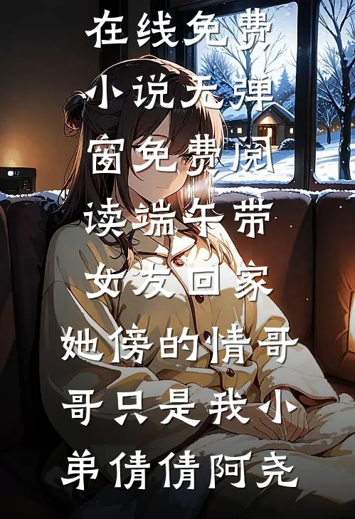 最强爹系异常：守护闺女爆改世界无删减版