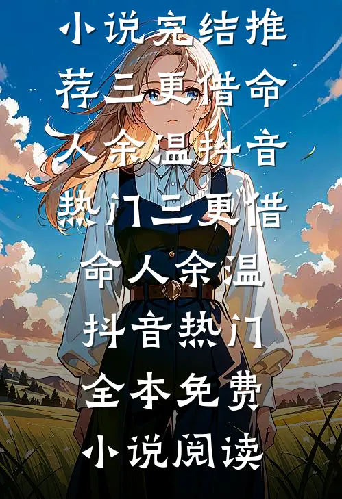 公司上市后，女友为了小学弟把我裁了全文