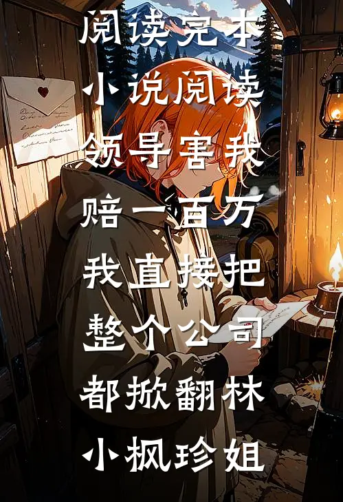 男友把秘书带回家，我走后他悔疯了大结局