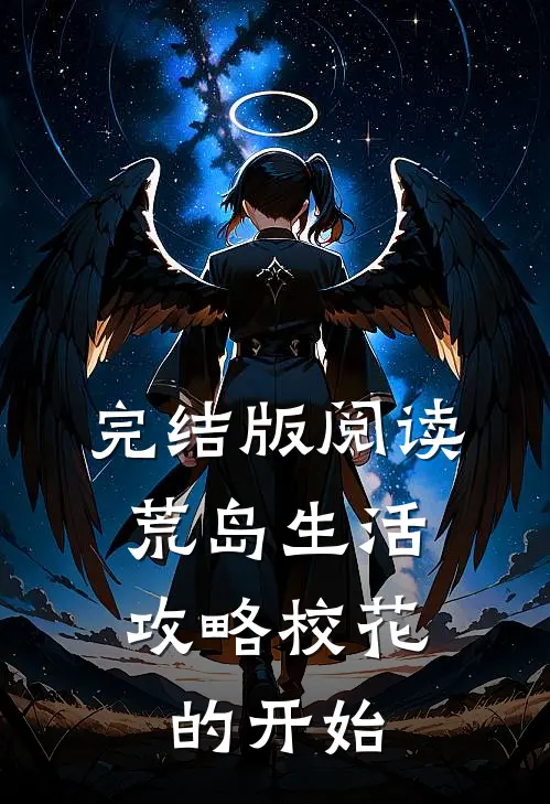 完结版阅读荒岛生活，攻略校花的开始