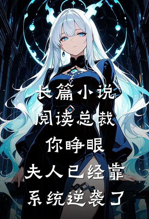 长篇小说阅读总裁你睁眼，夫人已经靠系统逆袭了
