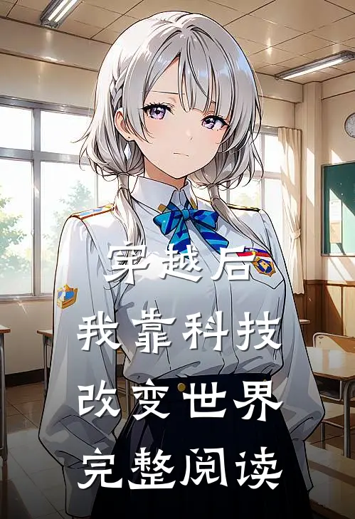 穿越后，我靠科技改变世界完整阅读
