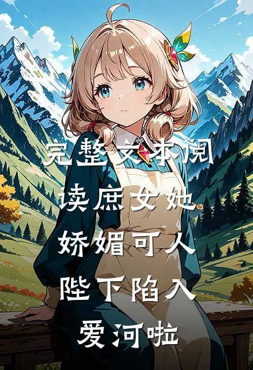 完整文本阅读庶女她娇媚可人，陛下陷入爱河啦