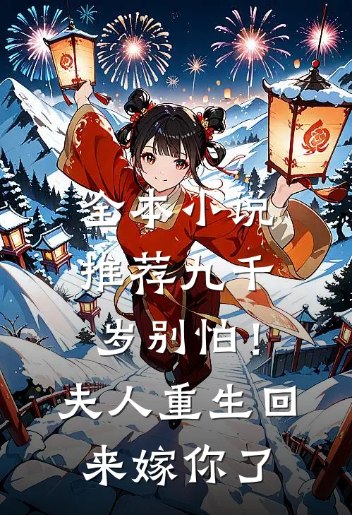 全本小说推荐九千岁别怕！夫人重生回来嫁你了