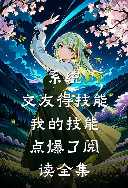 系统：交友得技能，我的技能点爆了阅读全集