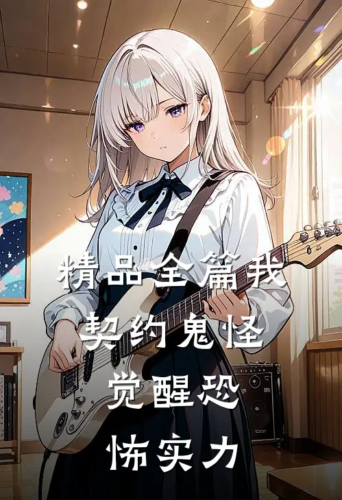 精品全篇我，契约鬼怪，觉醒恐怖实力