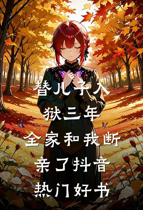 女老大想要强行霸占哥哥，被打晕送上婚车的换成了我宁如烟沈强后续+全文