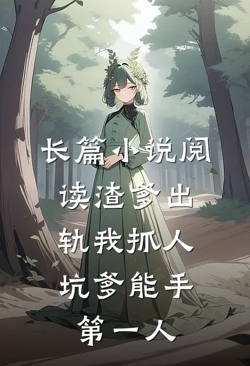 长篇小说阅读渣爹出轨我抓人，坑爹能手第一人