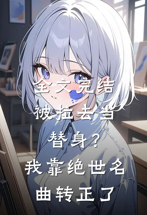 全文完结被拉去当替身？我靠绝世名曲转正了