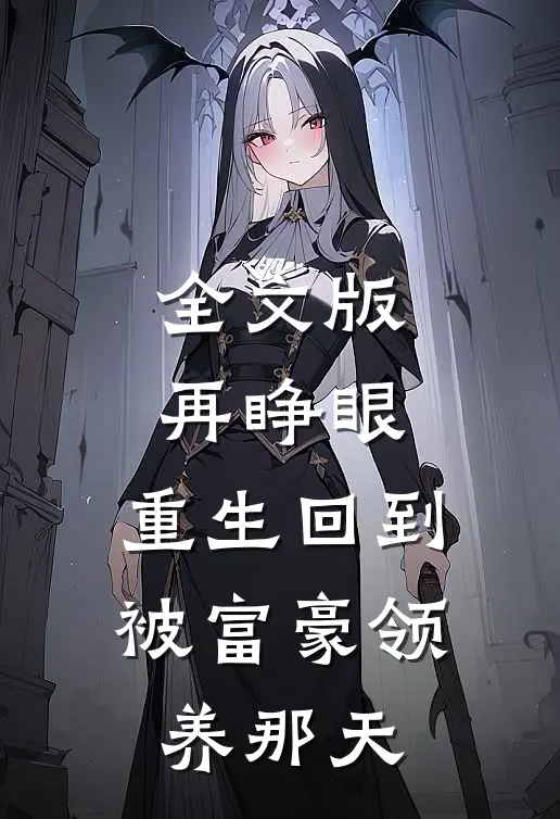 全文版再睁眼，重生回到被富豪领养那天