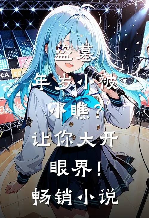 盗墓：年岁小被小瞧？让你大开眼界！畅销小说