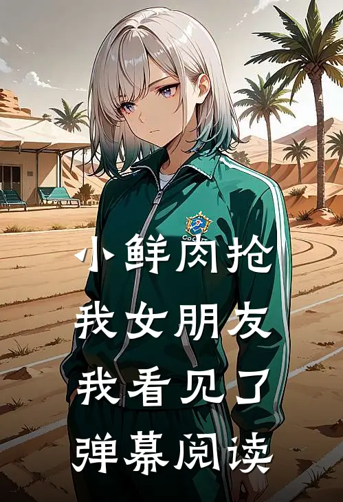 熊孩子在火锅里扔水银温度计后，我杀疯了
