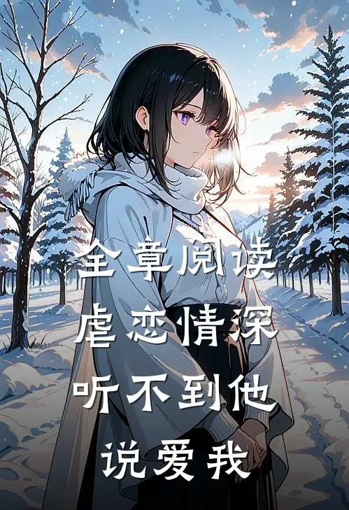 全章阅读虐恋情深：听不到他说爱我